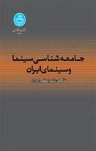 کتاب جامعه شناسی سینما و سینمای ایران;