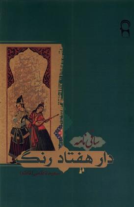 کتاب دار هفتاد رنگ