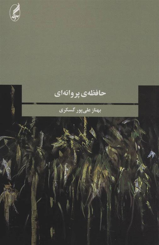 کتاب حافظه ی پروانه ای