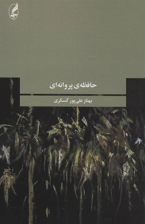 کتاب حافظه ی پروانه ای;