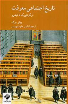 کتاب تاریخ اجتماعی معرفت