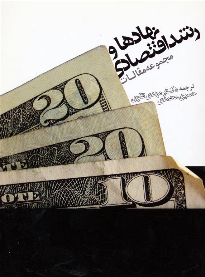 کتاب نهادها و رشد اقتصادی