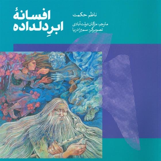 کتاب افسانه ی ابر دلداده