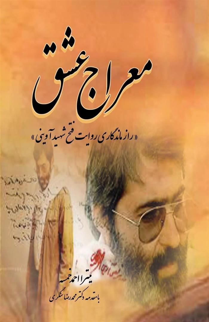 کتاب معراج عشق