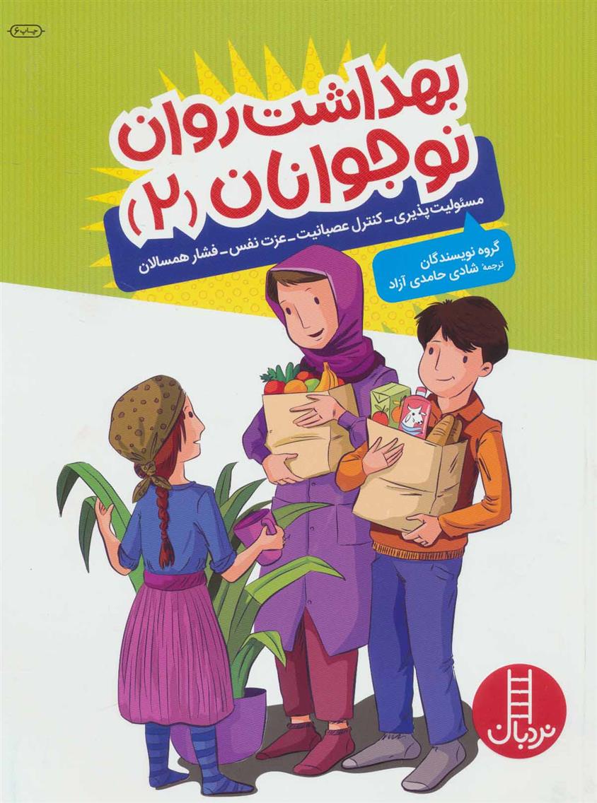 کتاب بهداشت روان نوجوانان 2