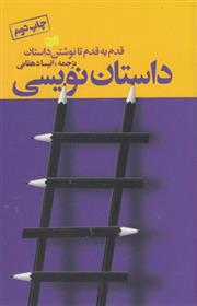 کتاب داستان نویسی