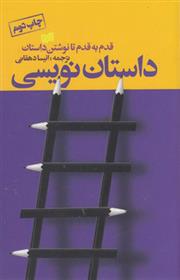 کتاب داستان نویسی;