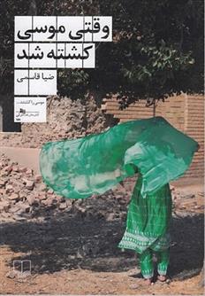 کتاب وقتی موسی کشته شد;