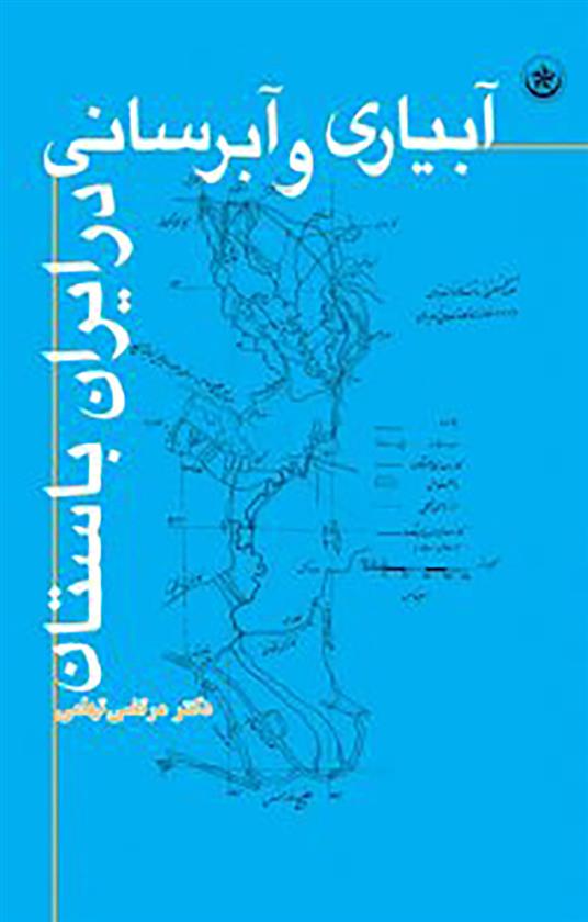 کتاب آبیاری و آبرسانی در ایران باستان;