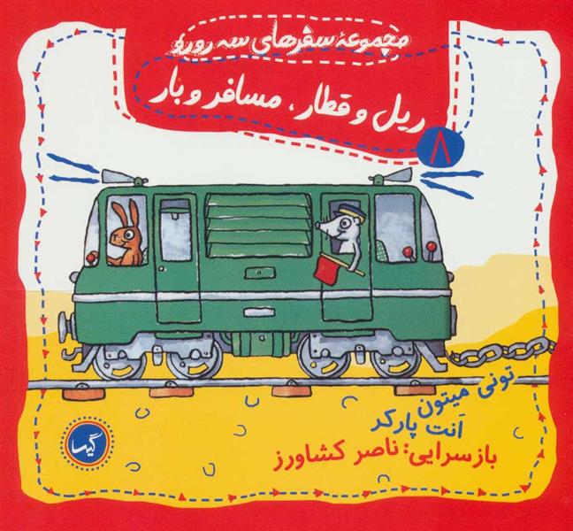 کتاب ریل و قطار، مسافر و بار