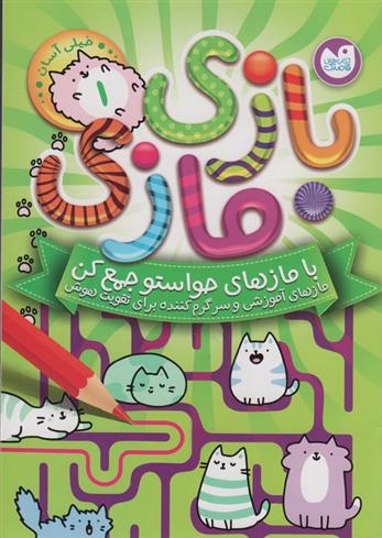 کتاب بازی مازی با مازهای حواستو جمع کن (1) (خیلی آسان);