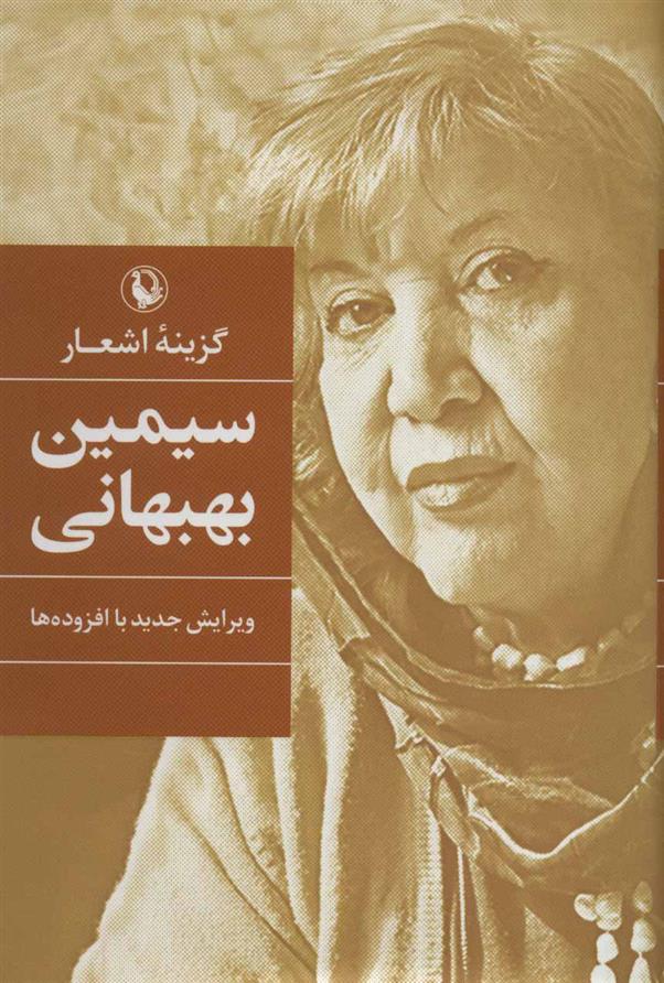 کتاب سیمین بهبهانی