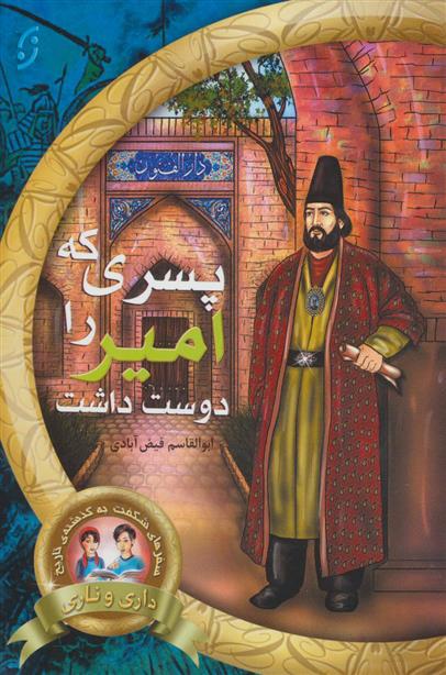 کتاب پسری که امیر را دوست داشت