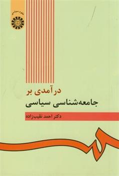 کتاب درآمدی بر جامعه شناسی سیاسی