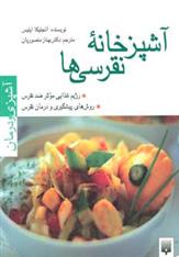 کتاب آشپزخانه نقرسی ها