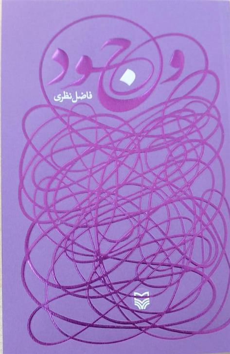 کتاب وجود