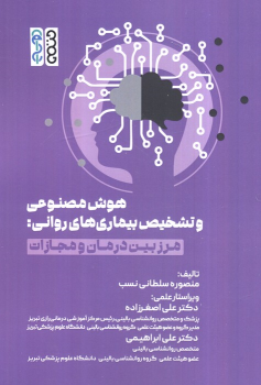 کتاب هوش مصنوعی و تشخیص بیماری‌های روانی