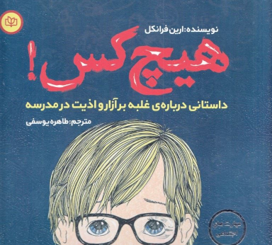 کتاب هیچ کس