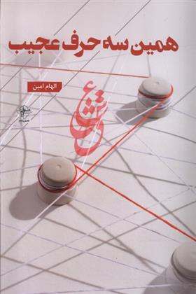 کتاب همین سه حرف عجیب