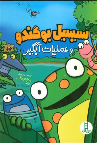 کتاب سیسیل بوگندو و عملیات آبگیر