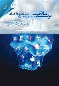 کتاب برندسازی مبتنی بر ضمیر ناخودآگاه
