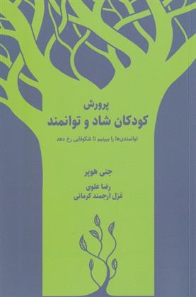 کتاب پرورش کودکان شاد و توانمند
