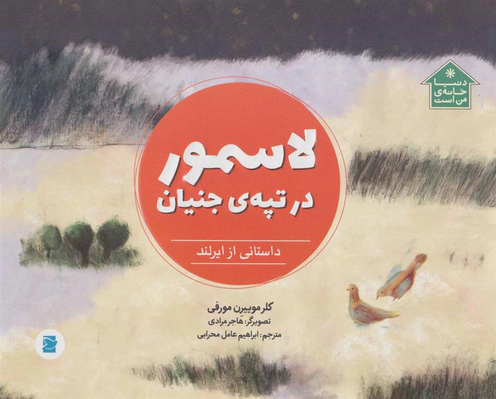کتاب لاسمور در تپه ی جنیان