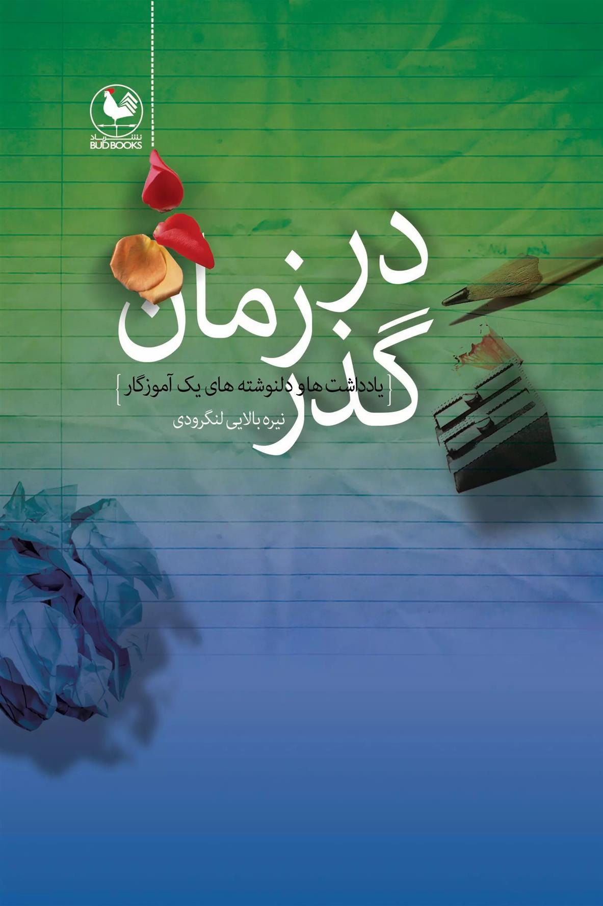 کتاب در گذر زمان