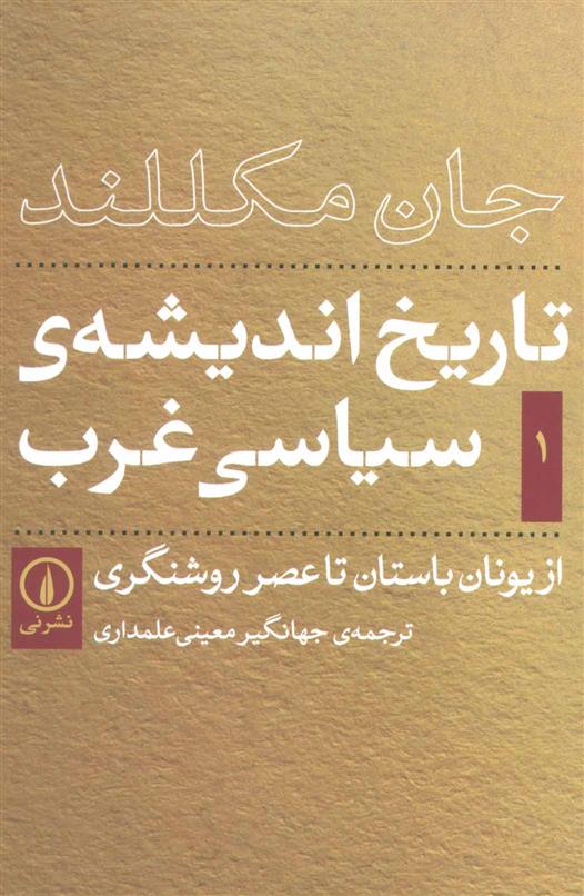 کتاب تاریخ اندیشه سیاسی غرب - جلد اول