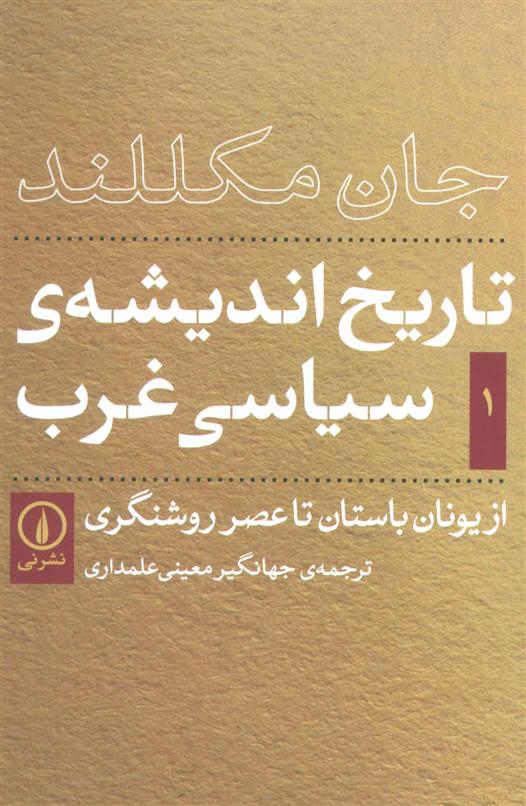 کتاب تاریخ اندیشه سیاسی غرب - جلد اول;