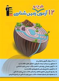 12 آزمون طرح نو زمین شناسی