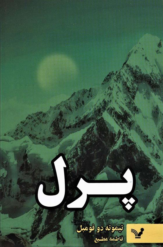 کتاب پرل