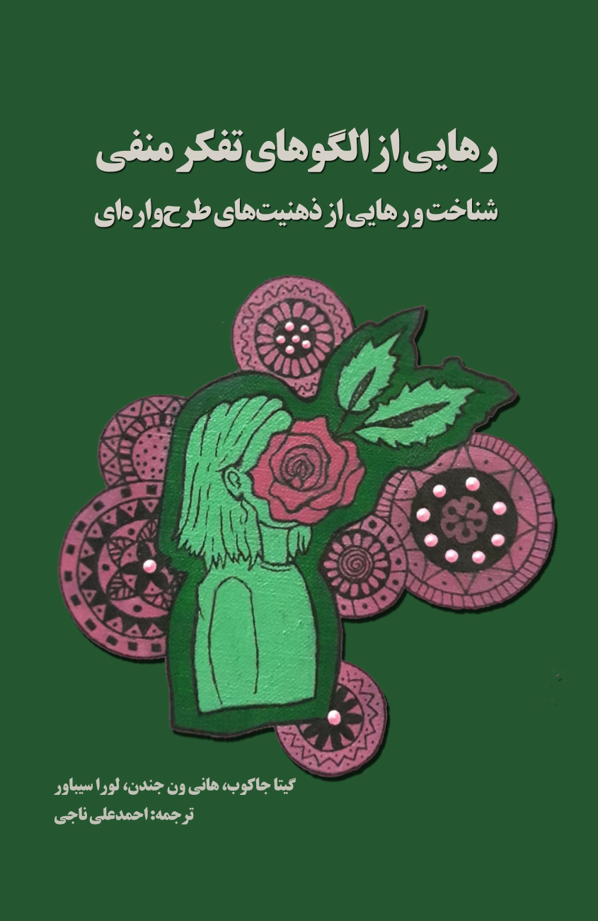 کتاب رهایی از الگوهای تفکر منفی