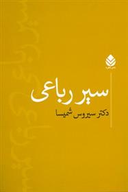 کتاب سیر رباعی