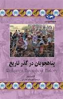 کتاب پناهجویان در گذر تاریخ