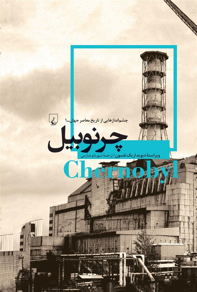 کتاب چرنوبیل