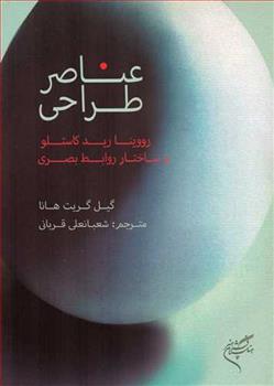 کتاب عناصر طراحی