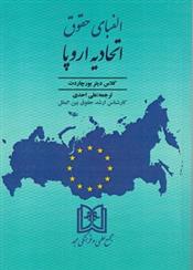 کتاب الفبای حقوق اتحادیه اروپا