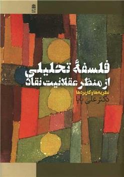 کتاب فلسفه تحلیلی از منظر عقلانیت نقاد