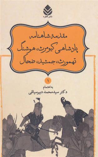کتاب مقدمه شاهنامه پادشاهی کیومرث، هوشنگ، تهمورث، جمشید، ضحاک