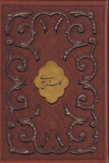کتاب گلستان سعدی (جیبی، چرم، قابدار)