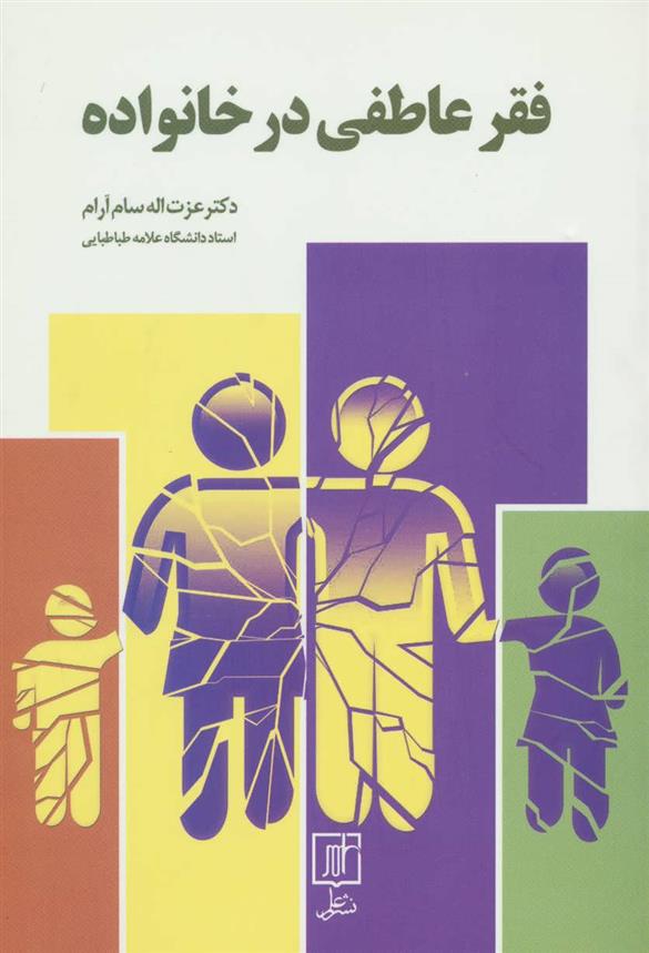 کتاب فقر عاطفی در خانواده