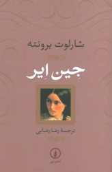 کتاب جین ایر (جلد سخت)