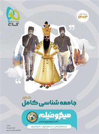 جامعه شناسی کامل کنکور میکرو