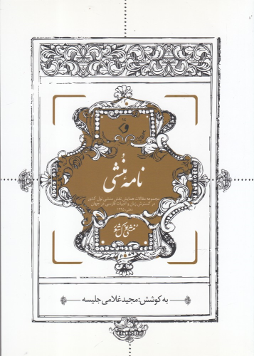 کتاب نامه منشی