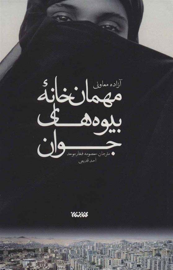 کتاب مهمان خانه بیوه های جوان