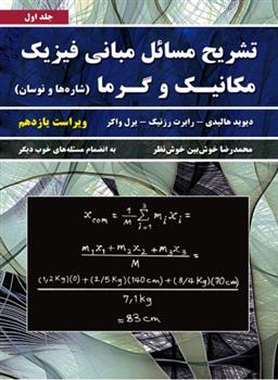 کتاب تشریح مسائل مبانی فیزیک - جلد اول - ویراست 11