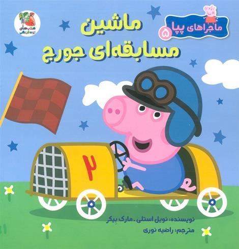 کتاب ماشین مسابقه ای جورج