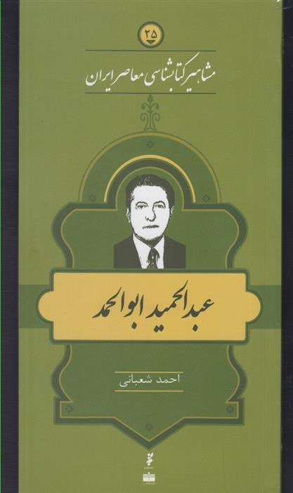 مشاهیر کتابشناسی معاصر ایران (25)