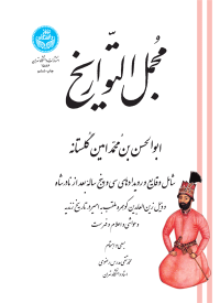 کتاب مجمل التواریخ